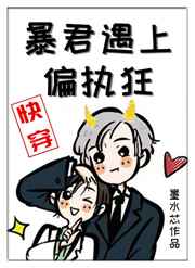 暴君遇上偏执狂[快穿]