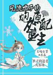 风流世子的炮灰原配重生