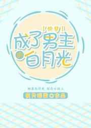 成了男主的白月光[快穿]