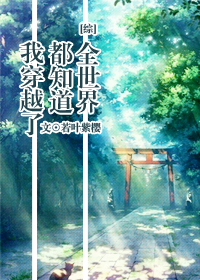 全世界都知道我穿越了