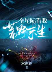 全星际看我荒野求生