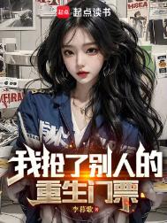 我抢了别人的重生门票