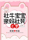 社牛宝宝，亲妈社死[七零]