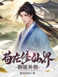 苟在修仙界勤能补拙