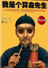 我是个算命先生