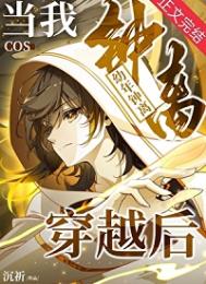 当我cos幼年钟离穿越后