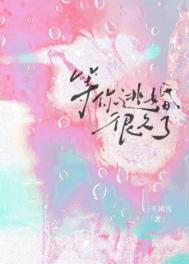 等你逃婚很久了