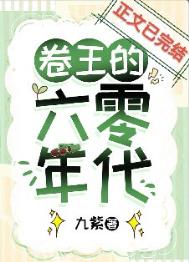 卷王的六零年代