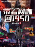 带着网咖回1950年