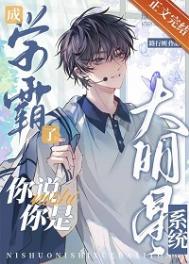 成学霸了，你说你是大明星系统