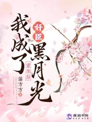 重生后，我成了奸臣黑月光