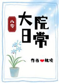 大院日常[八零]