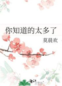 你知道的太多了