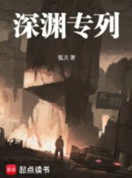 深渊专列