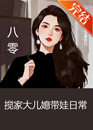 八零搅家大儿媳带娃日常