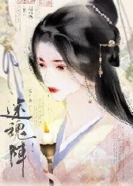 迷魂阵