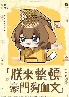 朕来整顿豪门狗血文