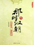 那时汉朝（叁）：汉武雄风·逐鹿四方