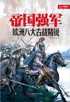 帝国强军：欧洲八大古战精锐