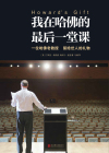 我在哈佛的最后一堂课
